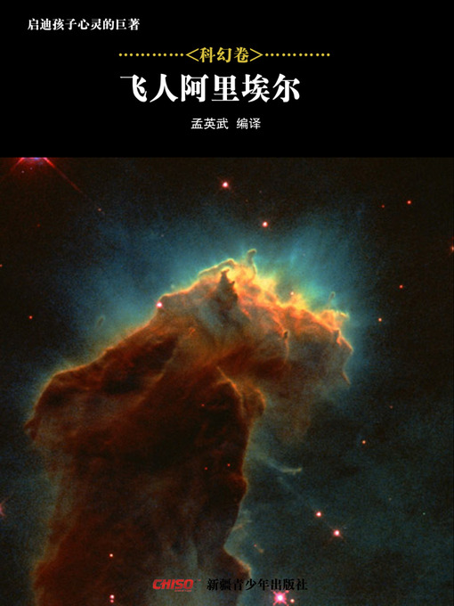 Title details for 启迪孩子心灵的巨著——科幻卷：飞人阿里埃尔 (Great Books that Enlighten Children's Mind—-Volumes of Science Fiction: Flying Man Ariel) by 孟英武等 - Available